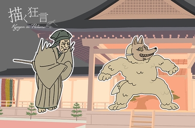 釣狐(つりぎつね)和泉流