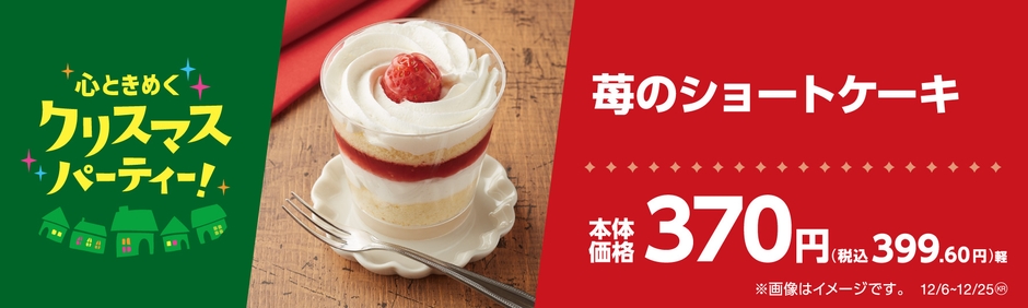 苺のショートケーキ販促物（画像はイメージです。）
