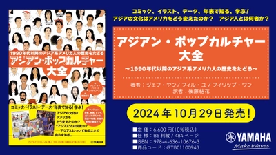 「アジアン・ポップカルチャー大全 ～1990年代以降のアジア系アメリカ人の歴史をたどる～」 10月29日発売！