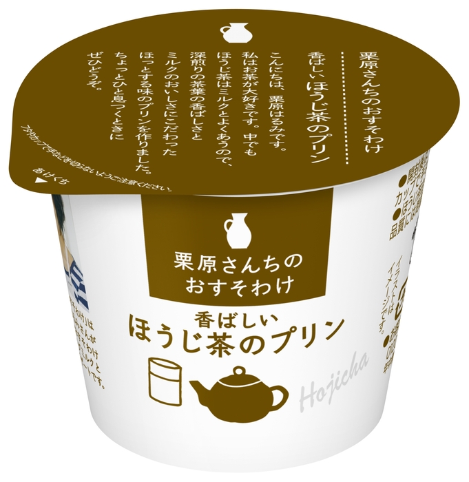 『栗原さんちのおすそわけ 香ばしいほうじ茶のプリン』