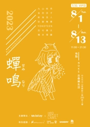 日本の若手アーティストの展覧会「蝉鳴(せみなり)」 8月1日～8月13日に台湾の商業施設「NOKE忠泰樂生活」で開催