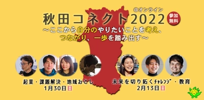 秋田に関わる方法や、一歩を踏み出すヒントになる 「秋田コネクト2022」が1月30日・2月13日オンライン無料開催！