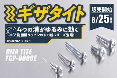 ≪新商品≫4つの溝がゆるみに効く！樹脂用タッピンねじの新シリーズ“ギザタイト”　8/25販売開始！