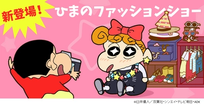 “好評につきGooglePlay複数カテゴリにて1位獲得！” 【クレヨンしんちゃん お手伝い大作戦】に新しいお手伝いコンテンツが追加！