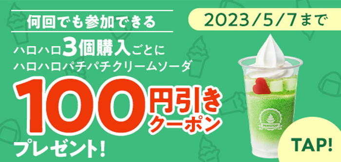 ハロハロ３個購入でパチパチクリームソーダ１００円引きクーポンイメージ