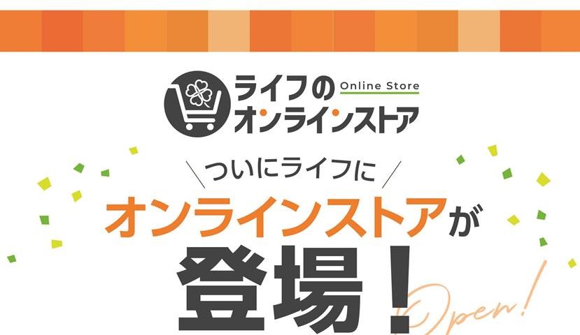 パソコンやスマートフォンから、おせち・クリスマスケーキ・ギフト各種をご注文いただける「ライフのオンラインストア」が誕生！