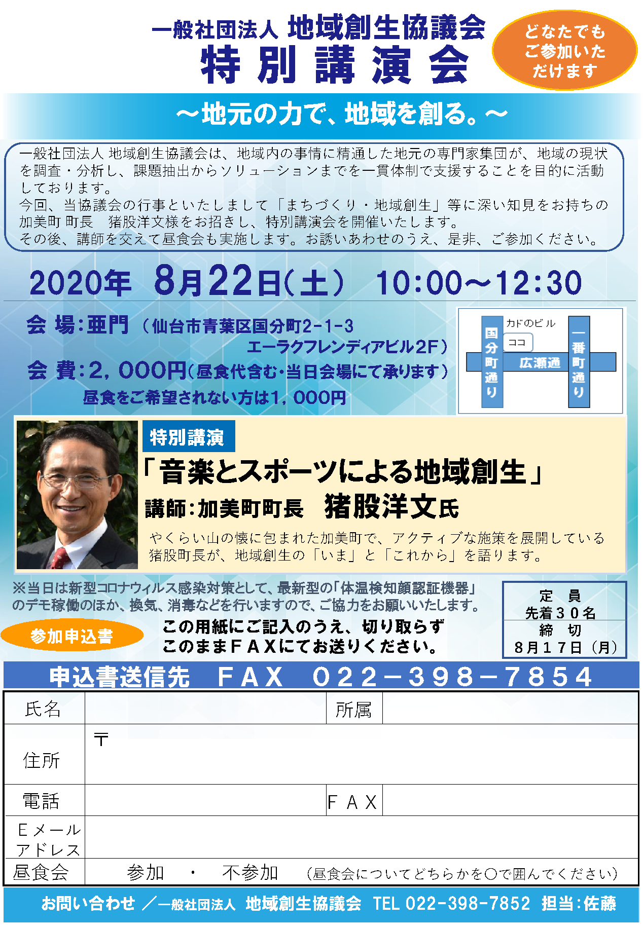 【参加者募集】８月２２日（土）　加美町町長　猪股洋文氏　特別講演会を行います。
