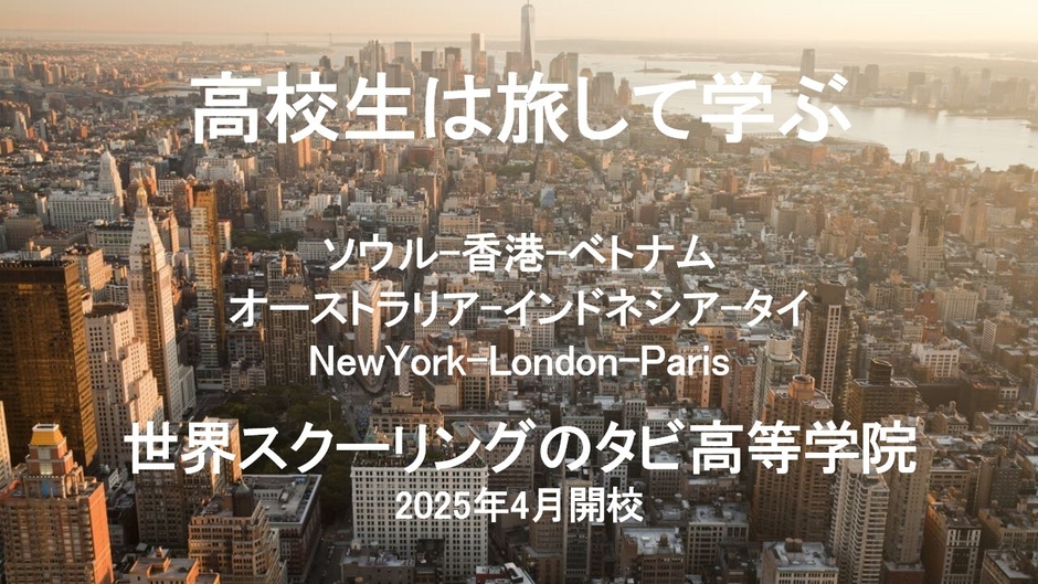 世界スクーリングイメージ2