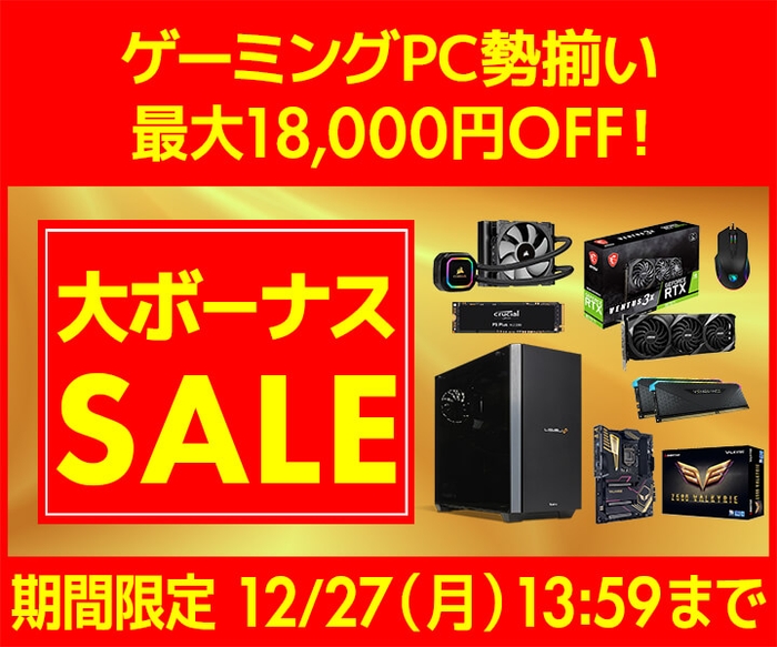 パソコン工房WEBサイト、最大18,000円OFF『大ボーナスセール』開催