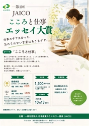 「JAICOこころと仕事エッセイ大賞」を 日本産業カウンセラー協会が創設　 9月1日より第1回作品募集を開始