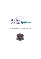 信濃川ウォーターシャトル株式会社