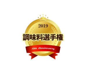 10th Anniversary 調味料選手権　No.1調味料決定！ ウニの濃厚なうまみが高評価　 栄冠は株式会社ロコファームビレッジの『雲丹醤油』！