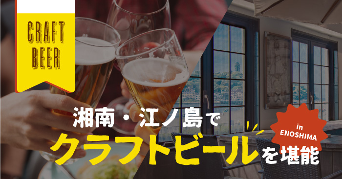 ヘミングウェイ江ノ島 クラフトビール発売開始