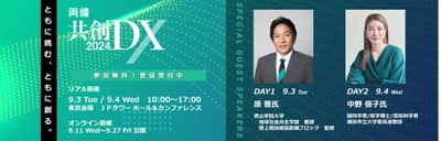 DX推進を支援する「両備共創DX2024」を開催　 ～アパレル、物流、交通などの業界で課題解決を共創により実現～