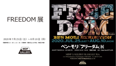 【～海の風を感じる空間～】 MDP GALLERY鎌倉オープン　ベン・モリ 個展 FREEDOM展を開催