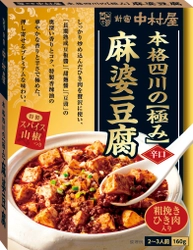 香辣油（シャンラーユ）の華やかな香り重なるプレミアムな味わいの中華ソース「本格四川の極み麻婆豆腐」～2022年2月14日(月)新発売～