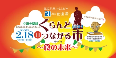 道の駅錦 農産物直売所“くらんど市”21周年創業祭 「くらんどつながる市2024」を2月18日開催