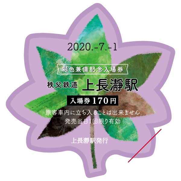 “彩色兼備”記念入場券イメージ(上長瀞駅)