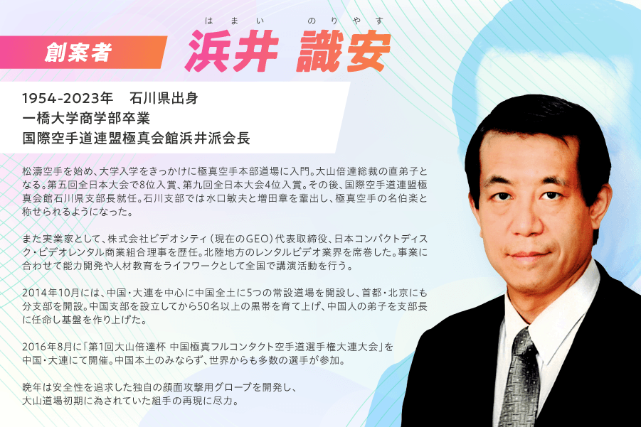 創案者　国際空手道連盟極真会館浜井派会長　浜井 識安氏