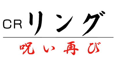 CRリング 呪い再び