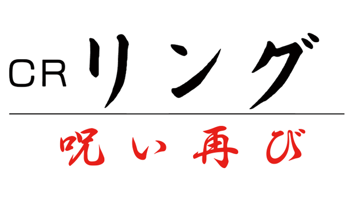 CRリング 呪い再び