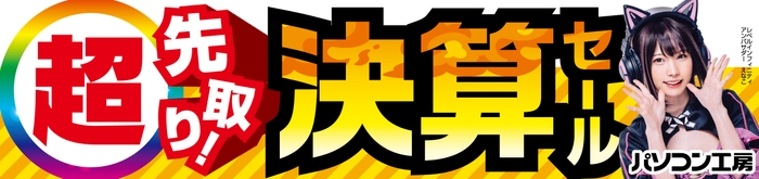 パソコン工房全店で2025年3月1日(土)より「超 先取り!決算セール」を開催！