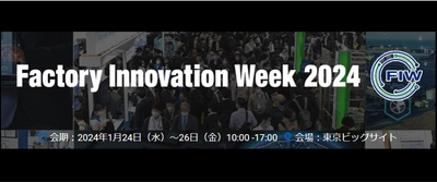 2024年1月24日から開催されるFactory Innovation Week 2024に生成AIサービスを国内最大級で取り上げるAIメディア「AIsmiley」がブース出展しております