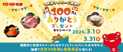 「共済マイページ」登録者100万人突破記念キャンペーン実施！ ～機能拡充も実施し、更に使いやすく進化しました～