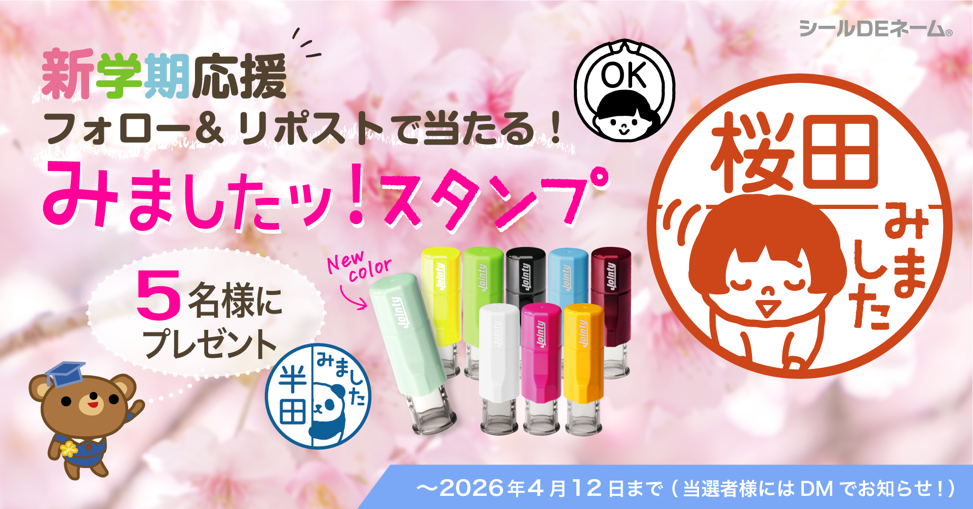 【新学期応援】キャップレス印鑑「みましたスタンプ」を5名様にプレゼントするXフォロー＆リポストキャンペーンを本日より開始