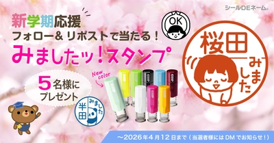 【新学期応援】キャップレス印鑑「みましたスタンプ」を5名様にプレゼントするXフォロー＆リポストキャンペーンを本日より開始