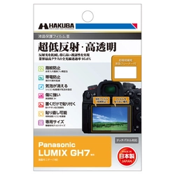 ミラーレス一眼カメラの必須アイテム！業界最高クラスの超低反射・高透明さを誇る液晶保護フィルムにPanasonic「LUMIX GH7」用を新発売！