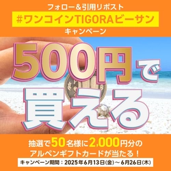 “ビーサンの日”動画にSNSが騒然！ 「#ワンコインTIGORAビーサン」がXトレンド3位を獲得