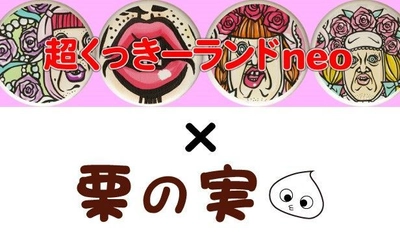 アイシングより簡単！クッキーアートが 5分で作れる手作りキット「あーとなクッキー。」を 菓子材料店「栗の実」が発売開始！