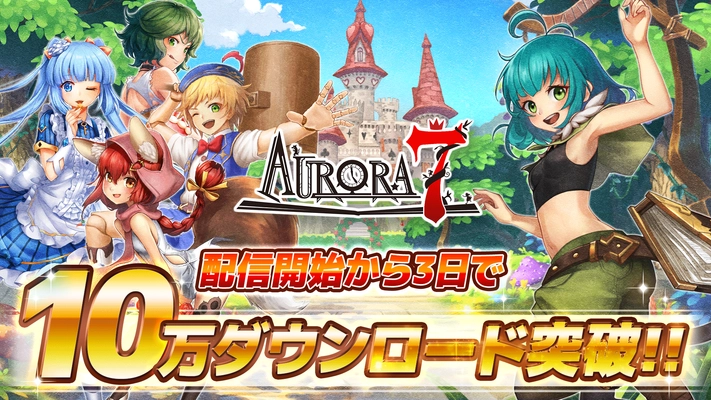 「Aurora7(オーロラセブン)」10万ダウンロード突破！ AppStore無料ゲームランキング配信開始日から 3日間連続で1位獲得　 GooglePlayゲーム(新着無料)ランキング2位を獲得