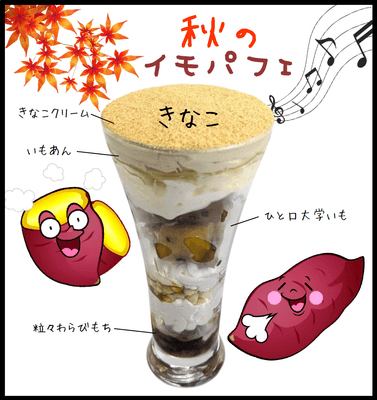イモパフェ2