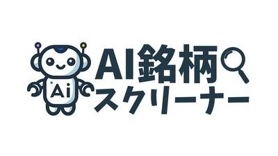 最新のAIによる日本株の銘柄スクリーニングアプリ 『AI銘柄スクリーナー』の無料β版をリリース