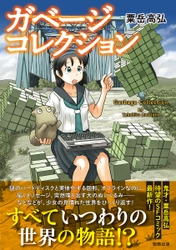 【新刊】鬼才・粟岳高弘、約4年ぶりのSFコミック『ガベージコレクション』　2月2日発売　駒草出版