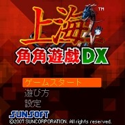「上海角角遊戯DX」 タイトル画面