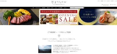 三ツ星シェフ監修 「プレミアムご当地お取り寄せグルメ専門店 ブレジュ」の 通販サイトが全面リニューアル！