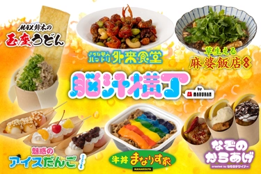 入場無料！光や音、食体験で五感を刺激する新感覚フードフェス 「脳汁横丁」脳汁屋台＆メニュー第1弾公開！