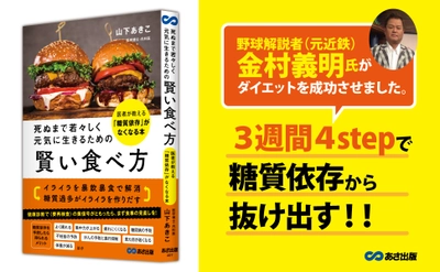 【健康法】カテゴリー１位獲得（アマゾンストア）『死ぬまで若々しく元気に生きるための 賢い食べ方: 医者が教える「糖質依存」がなくなる本』著者山下あきこ