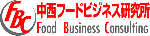 中西フードビジネス研究所