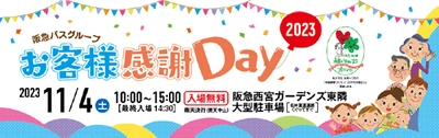 「阪急バスグループお客様感謝Day 2023」 の 実施について ～西宮市「にしのみや環境まちづくりフェスタ」との 連携開催～