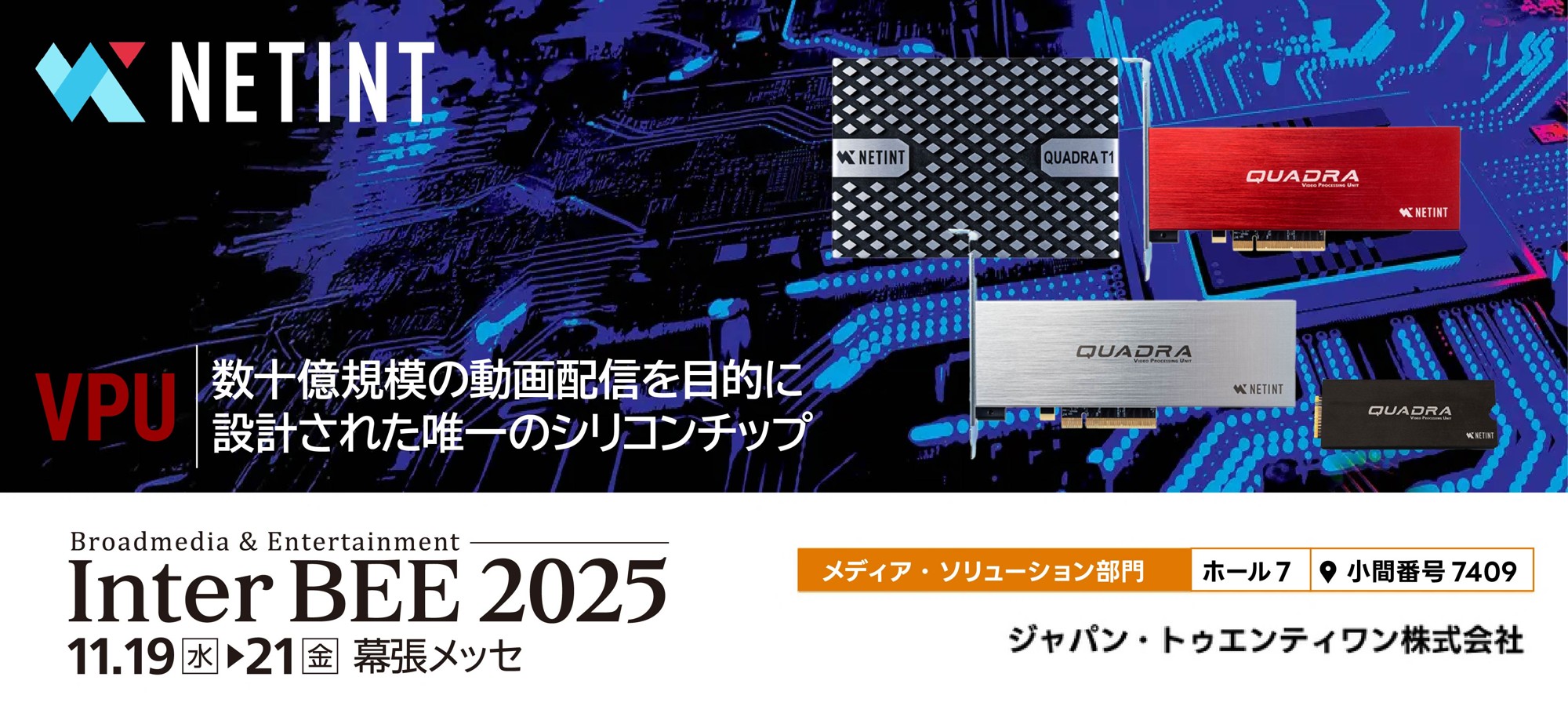 J21 × NETINT、Inter BEE 2025に共同出展 — 映像処理の未来を幕張で体感！