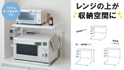 電子レンジの上を便利な収納空間に変える『レンジ上ラック伸縮タイプ シリーズ』を新発売！