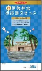 伊勢神宮初詣割引きっぷ