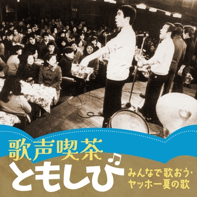 「歌声喫茶ともしび ~みんなで歌おう・ヤッホー夏の歌」