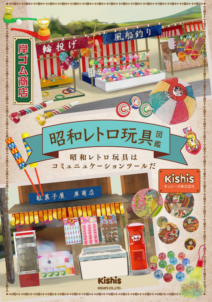 昭和レトロ玩具 満足セット」で夏休みを満喫！親子三代のアナログ