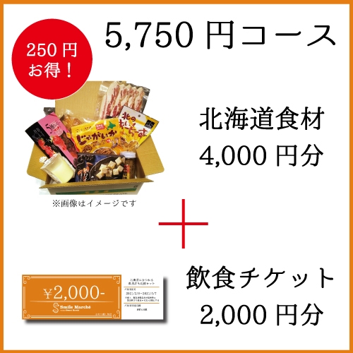 5,750円コース