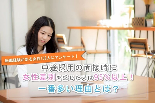 転職経験がある女性159人にアンケート！ 中途採用の面接時に「女性差別」を感じた女性は95％以上